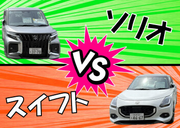 あなたはスイフト派？ソリオ派？